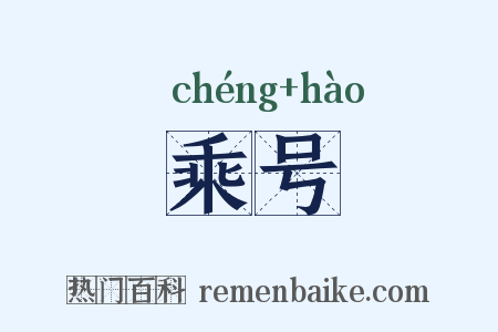 乘号是什么意思的图片